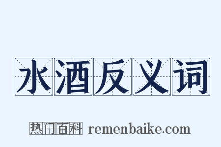 水酒反义词是什么意思的图片